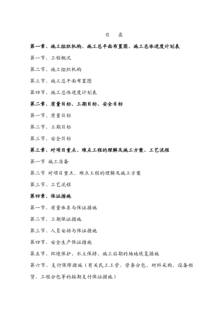 高标准基本农稍加整治项目施工组织设计范本