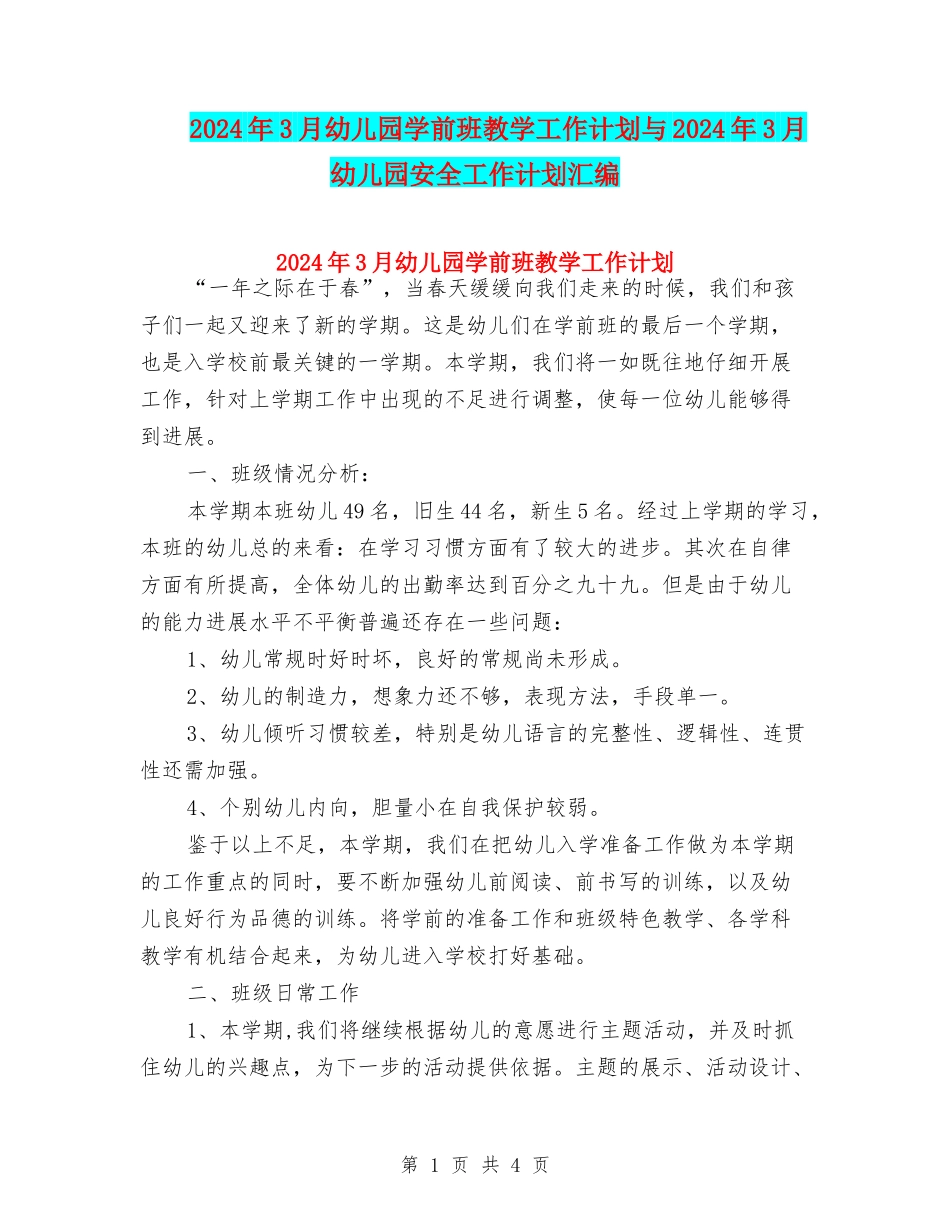 2024年3月幼儿园学前班教学工作计划与2024年3月幼儿园安全工作计划汇编_第1页