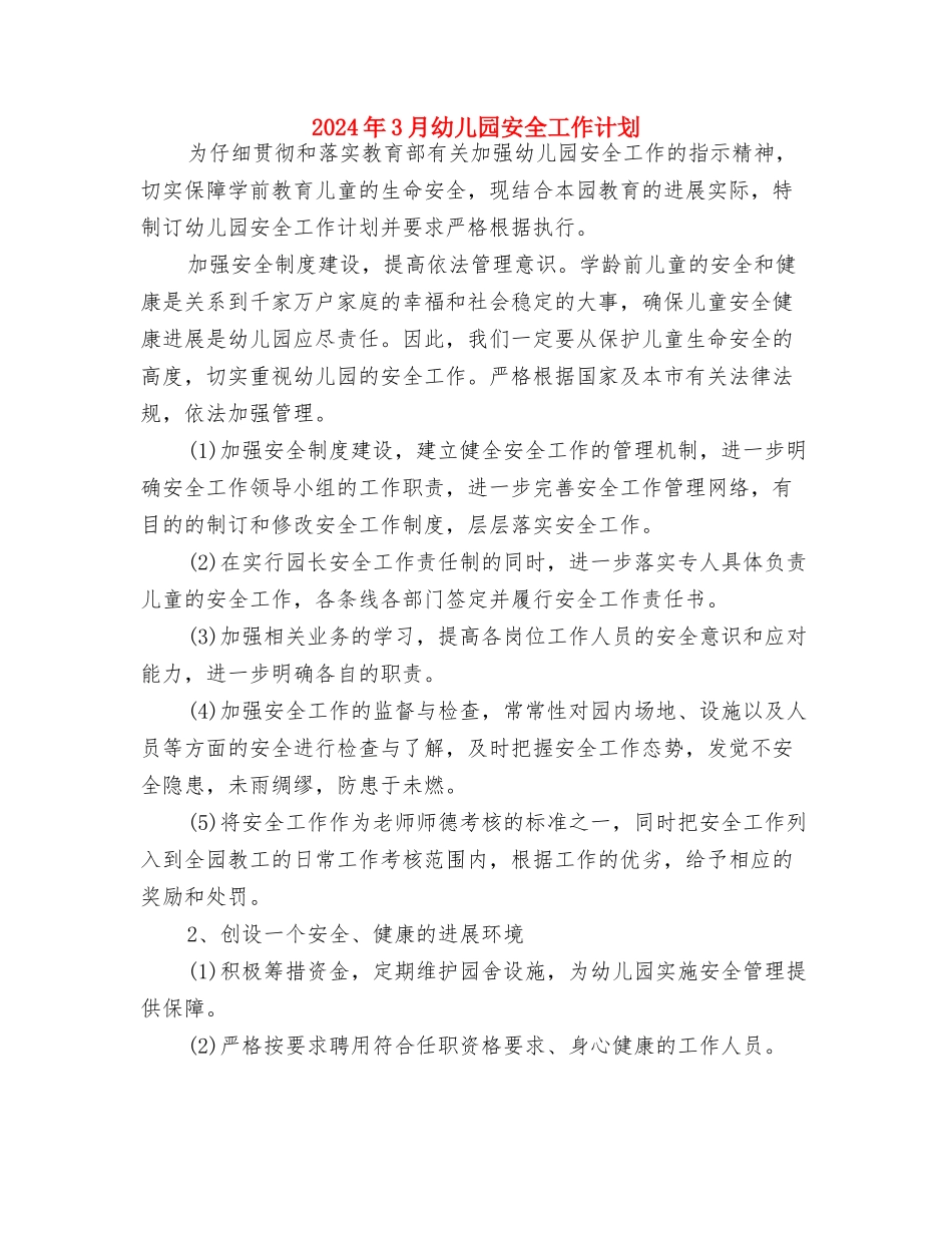 2024年3月幼儿园学前班教学工作计划与2024年3月幼儿园安全工作计划汇编_第3页
