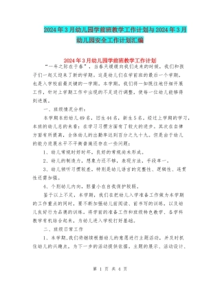 2024年3月幼儿园学前班教学工作计划与2024年3月幼儿园安全工作计划汇编