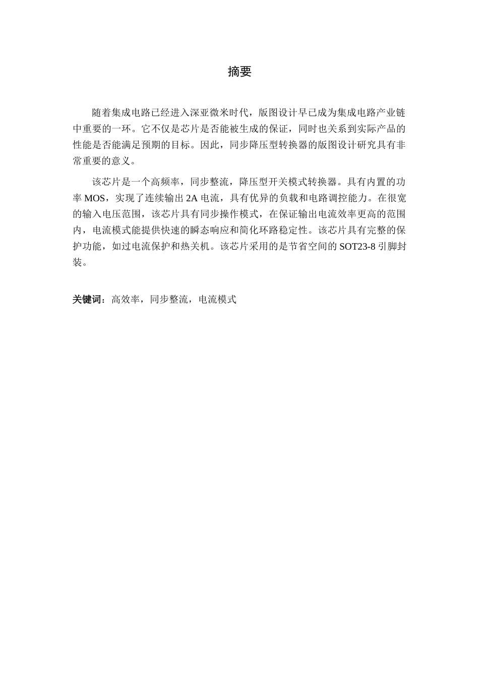 高效率同步降压型转换器的版图设计研究_初版_第1页