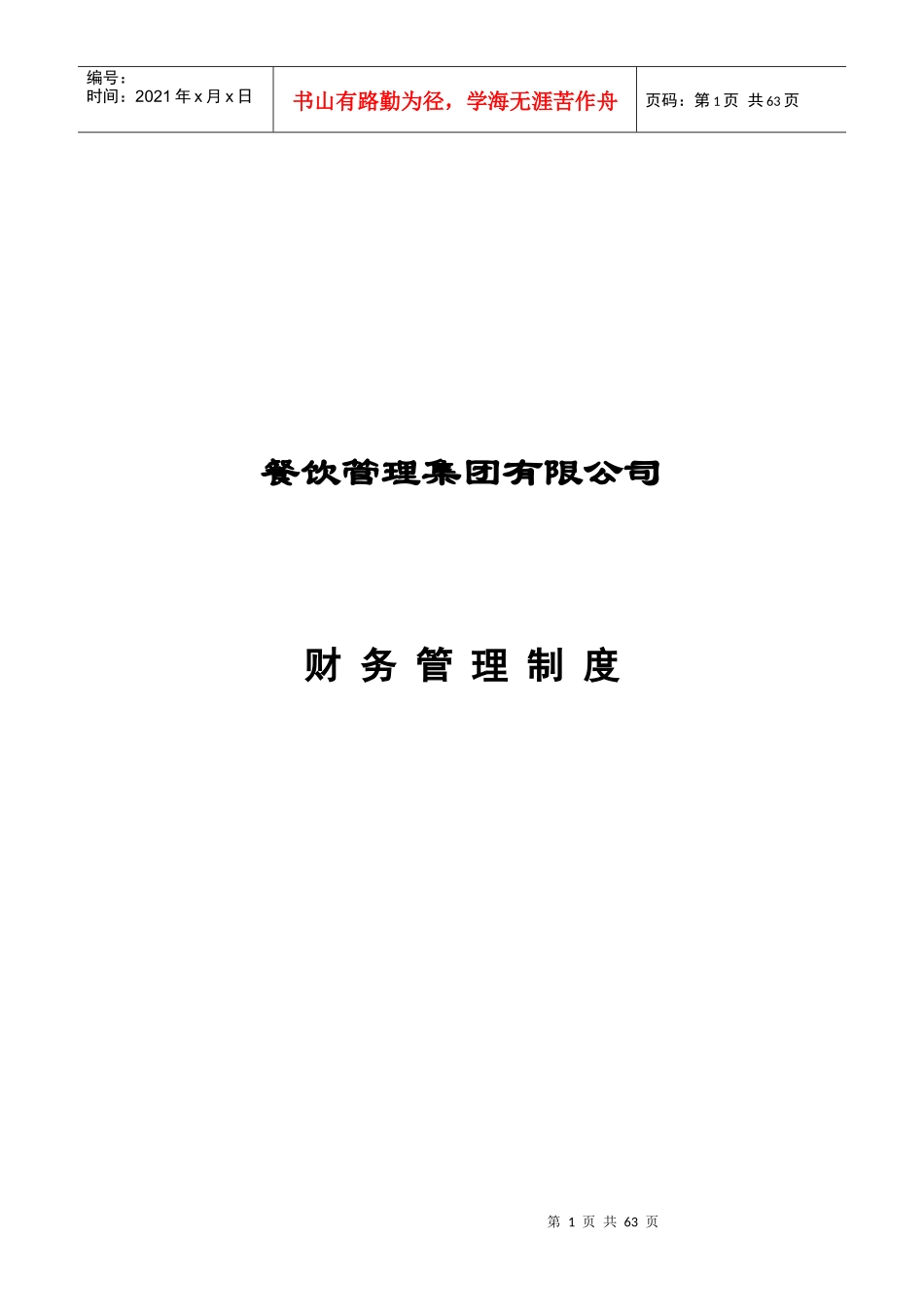 餐饮企业财务管理制度_第1页