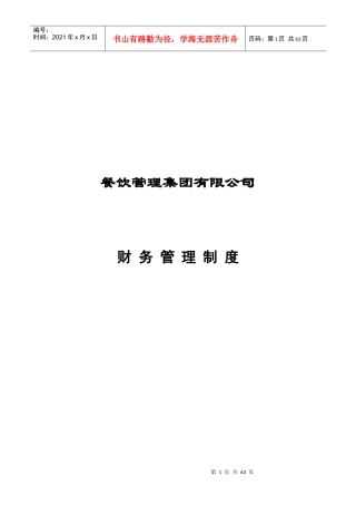 餐饮企业财务管理制度