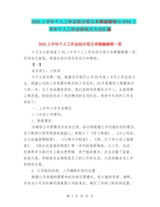 2024上半年个人工作总结示范文本精编集锦与2024上半年个人工作总结范文大全汇编