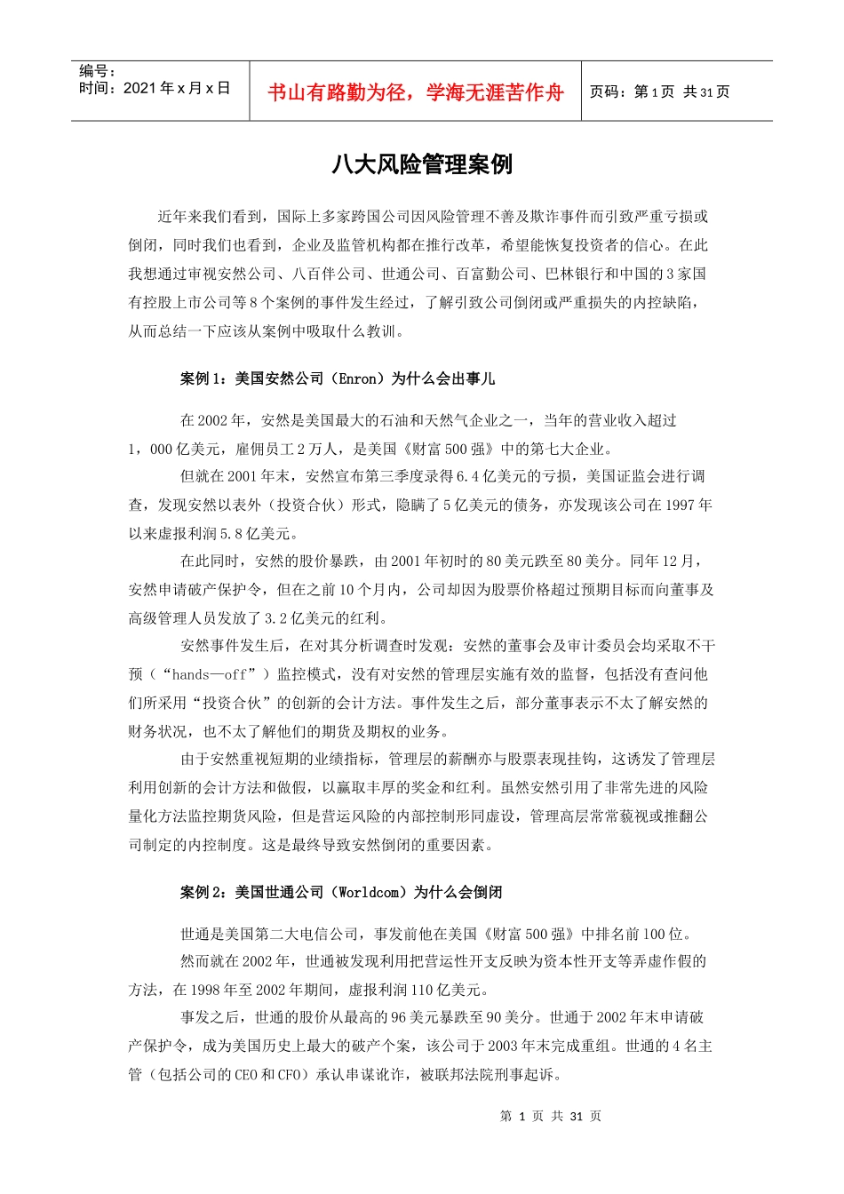 风险管理案例_第1页