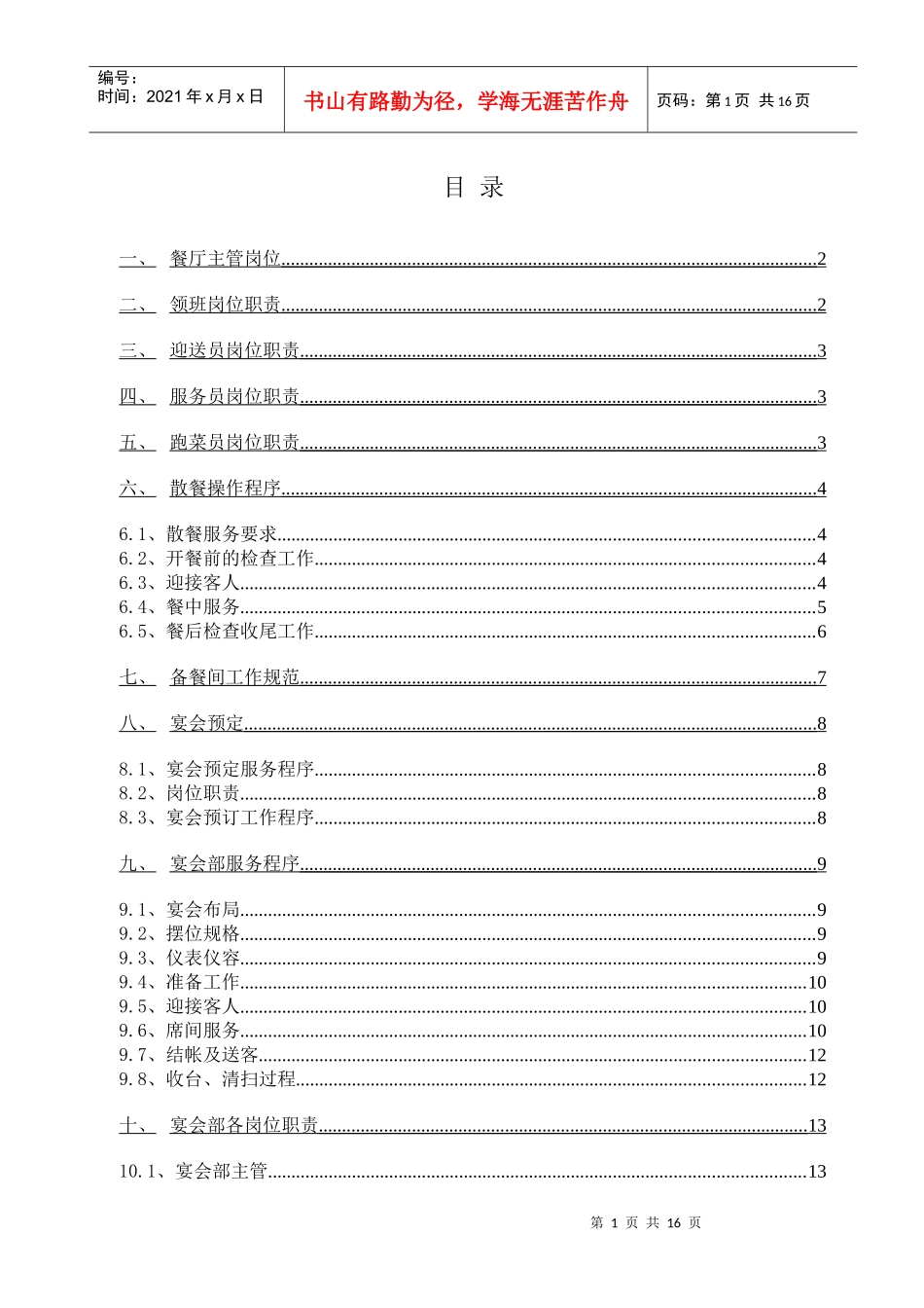 餐厅服务员培训以及管理制度_第1页