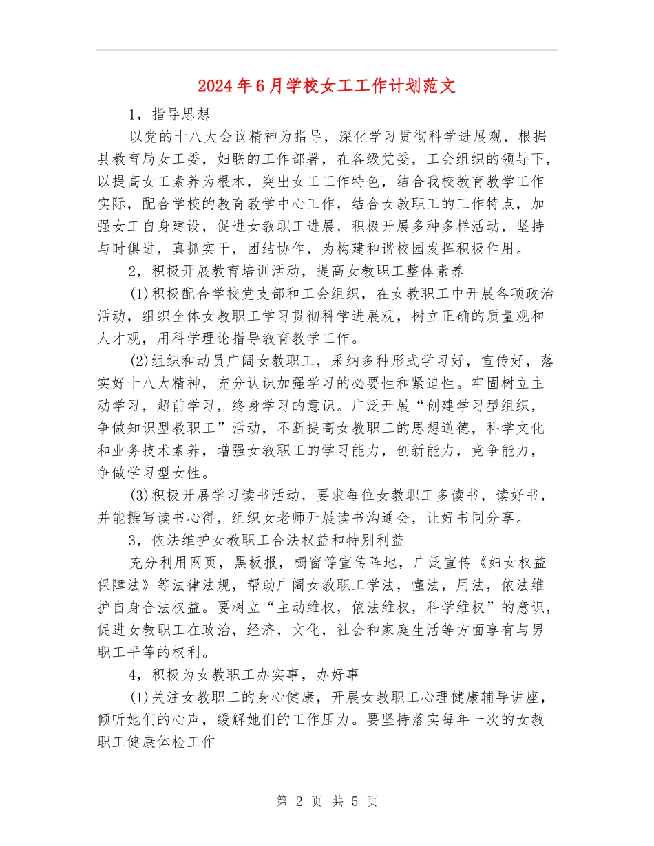 2024年6月学校女工工作计划范文_第2页