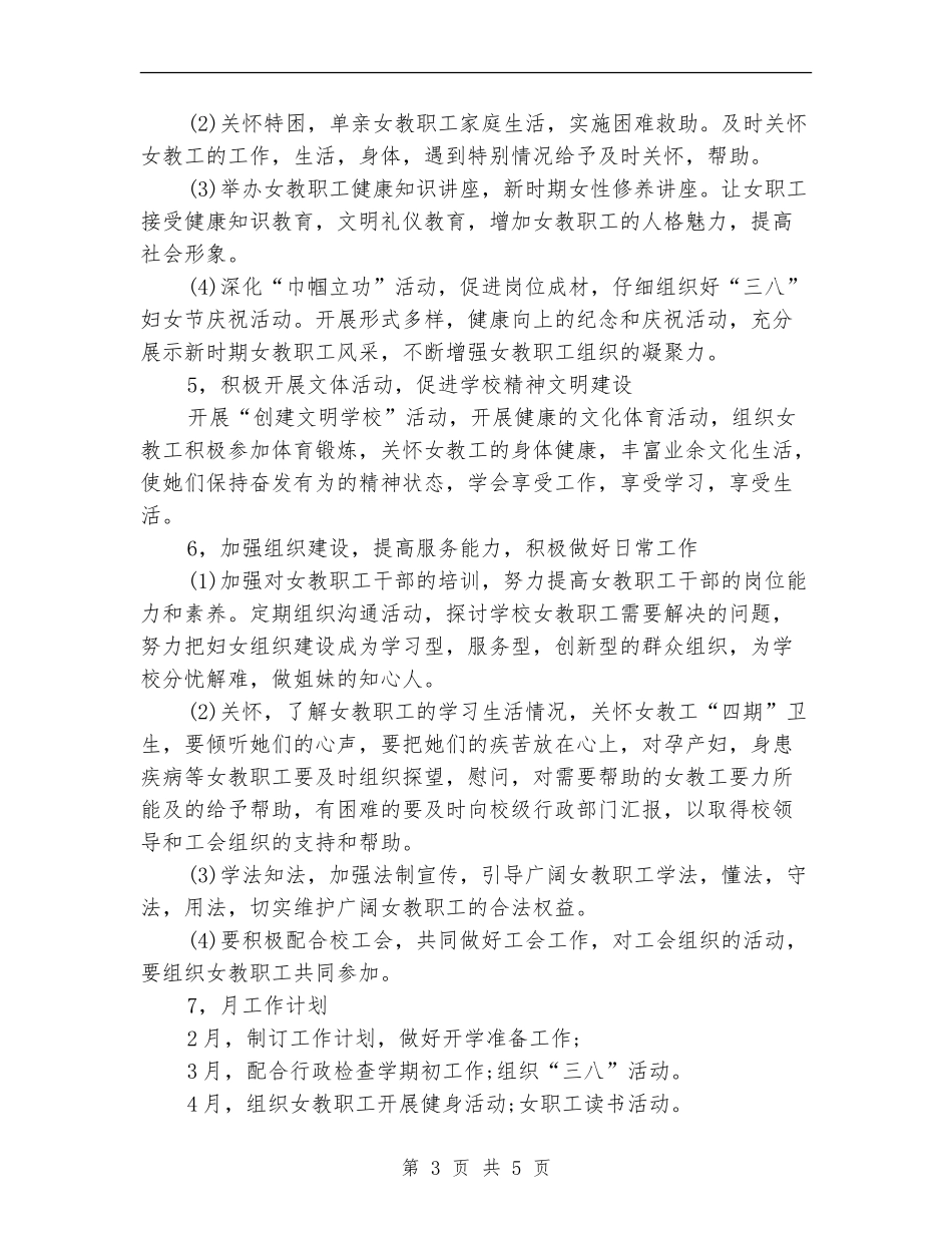 2024年6月学校女工工作计划范文_第3页