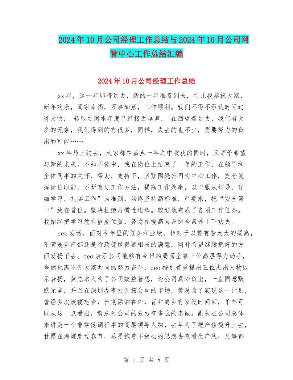 2024年10月公司经理工作总结与2024年10月公司网管中心工作总结汇编_第1页