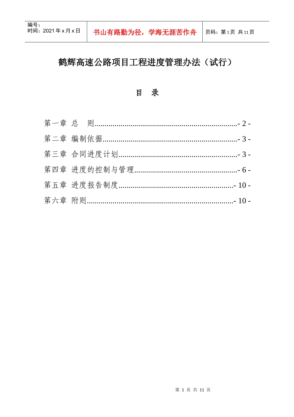 鹤辉高速公路工程进度管理办法(试行定稿)_第1页
