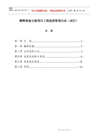 鹤辉高速公路工程进度管理办法(试行定稿)
