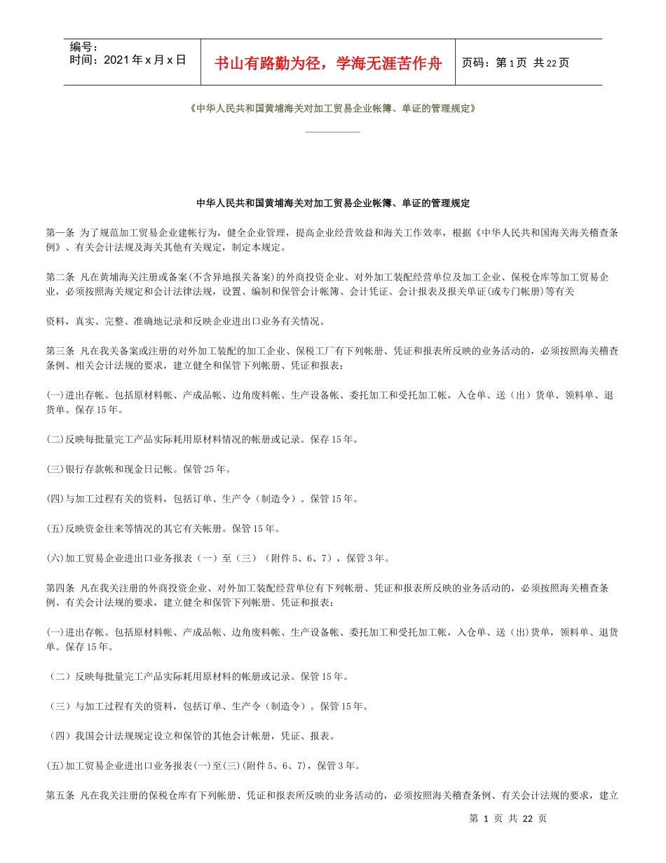 黄埔海关对加工贸易企业帐簿、单证的管理规定_第1页