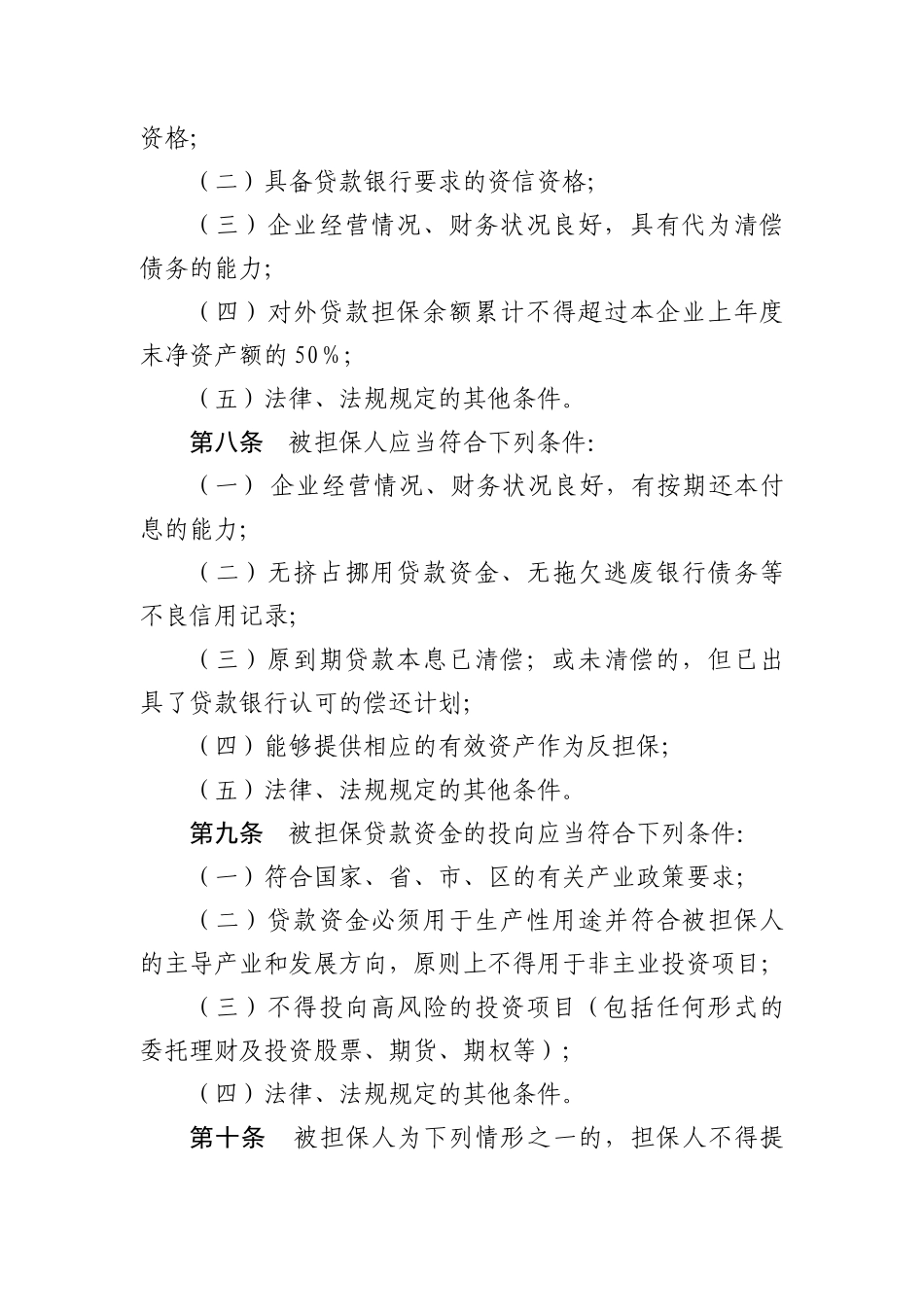 龙岗区股份合作公司贷款担保管理办法_第3页