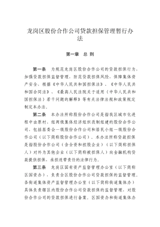 龙岗区股份合作公司贷款担保管理办法