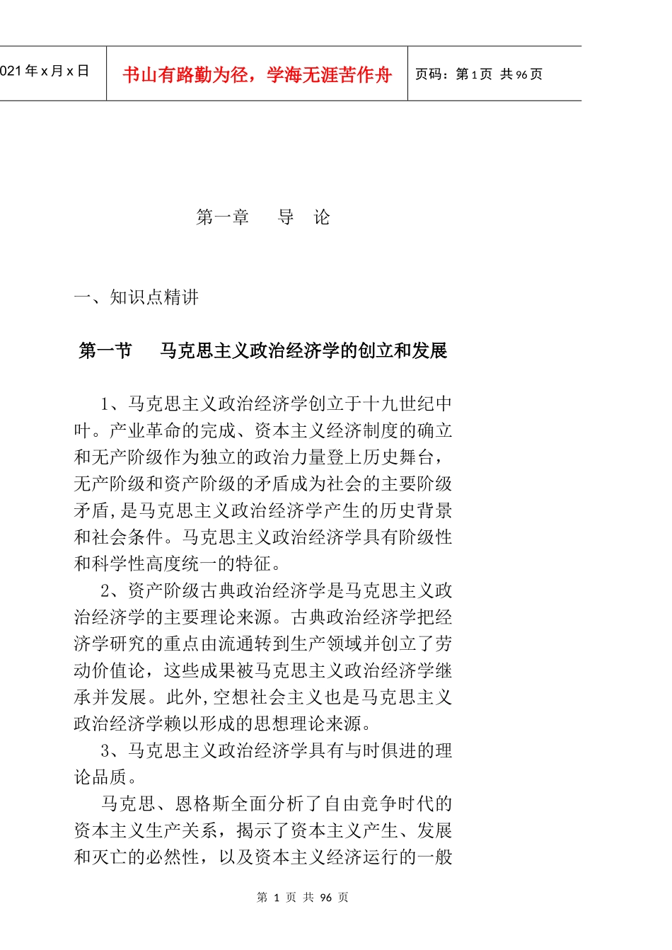 马克思主义政治经济学的创立与发展_第1页