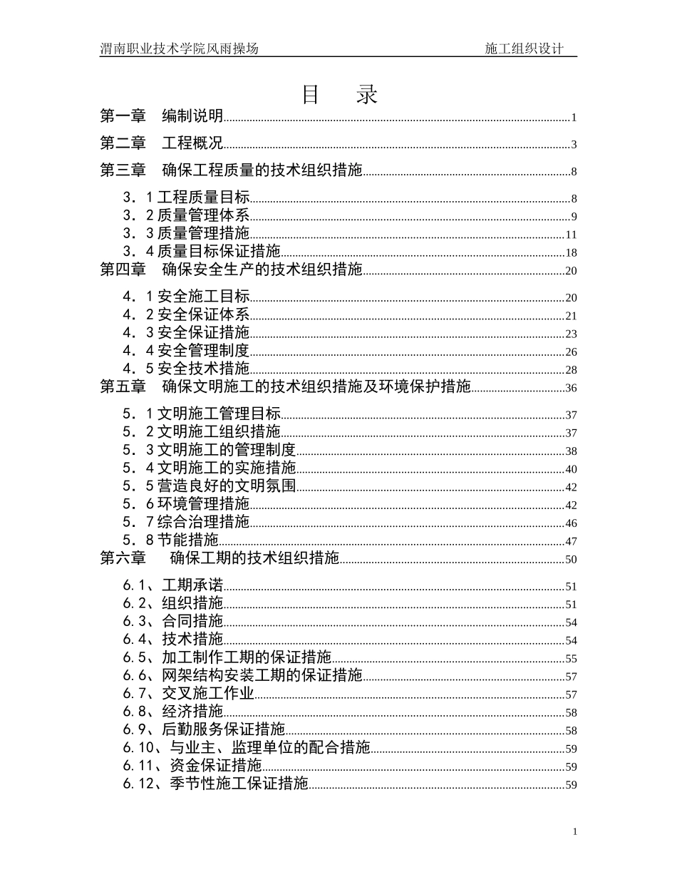 风雨操场施工组织设计_第1页