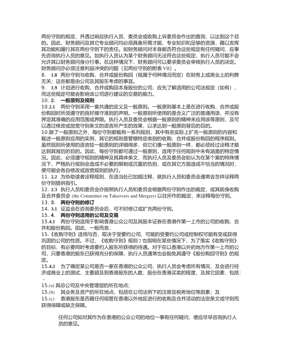 香港某公司收购、合并及股份购回守则_第2页