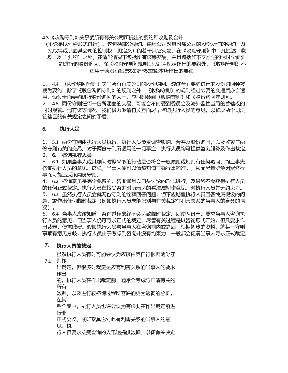 香港某公司收购、合并及股份购回守则_第3页