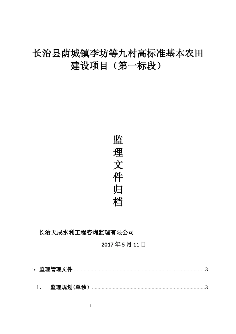 高标准基本农田建设项目施工资料汇总_第1页