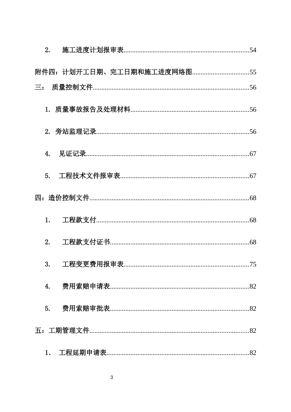 高标准基本农田建设项目施工资料汇总_第3页