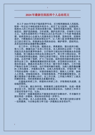 2017年最新住院医师个人总结范文