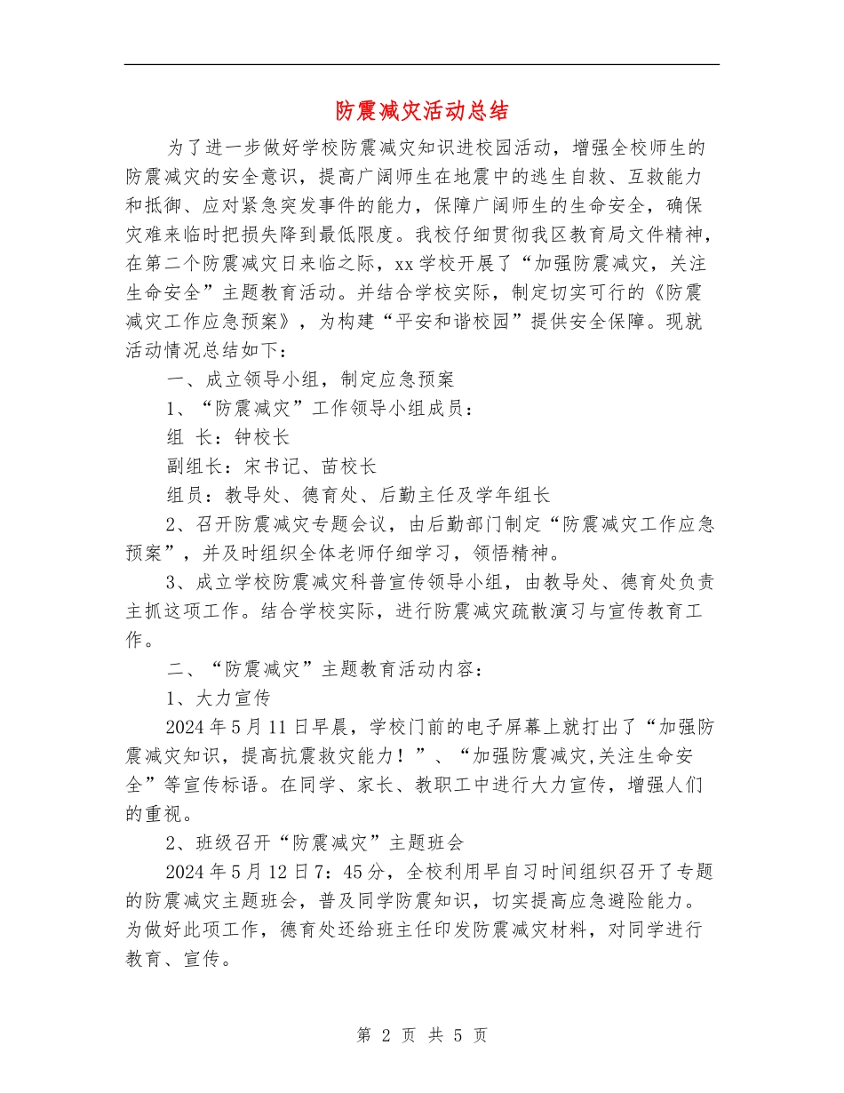 防震减灾活动总结_第2页