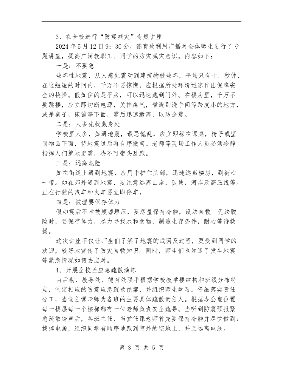 防震减灾活动总结_第3页