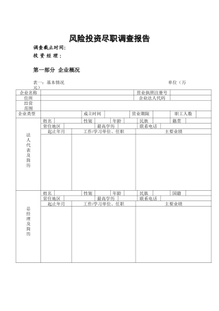 风险投资尽职调查