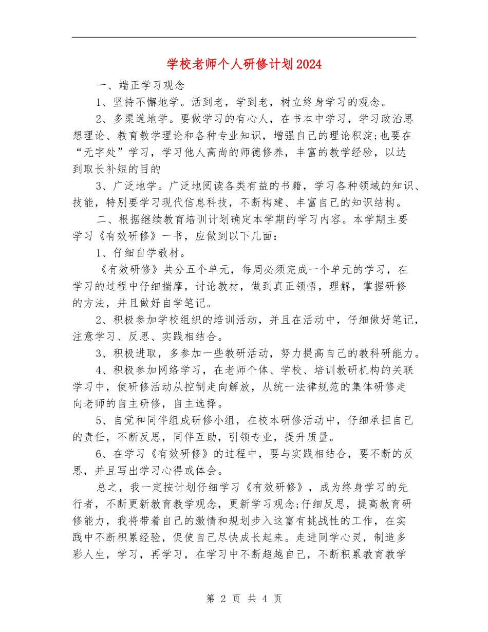小学教师个人研修计划2024_第2页