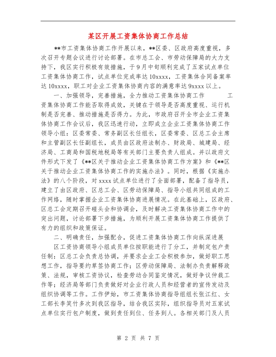 某区开展工资集体协商工作总结_第2页