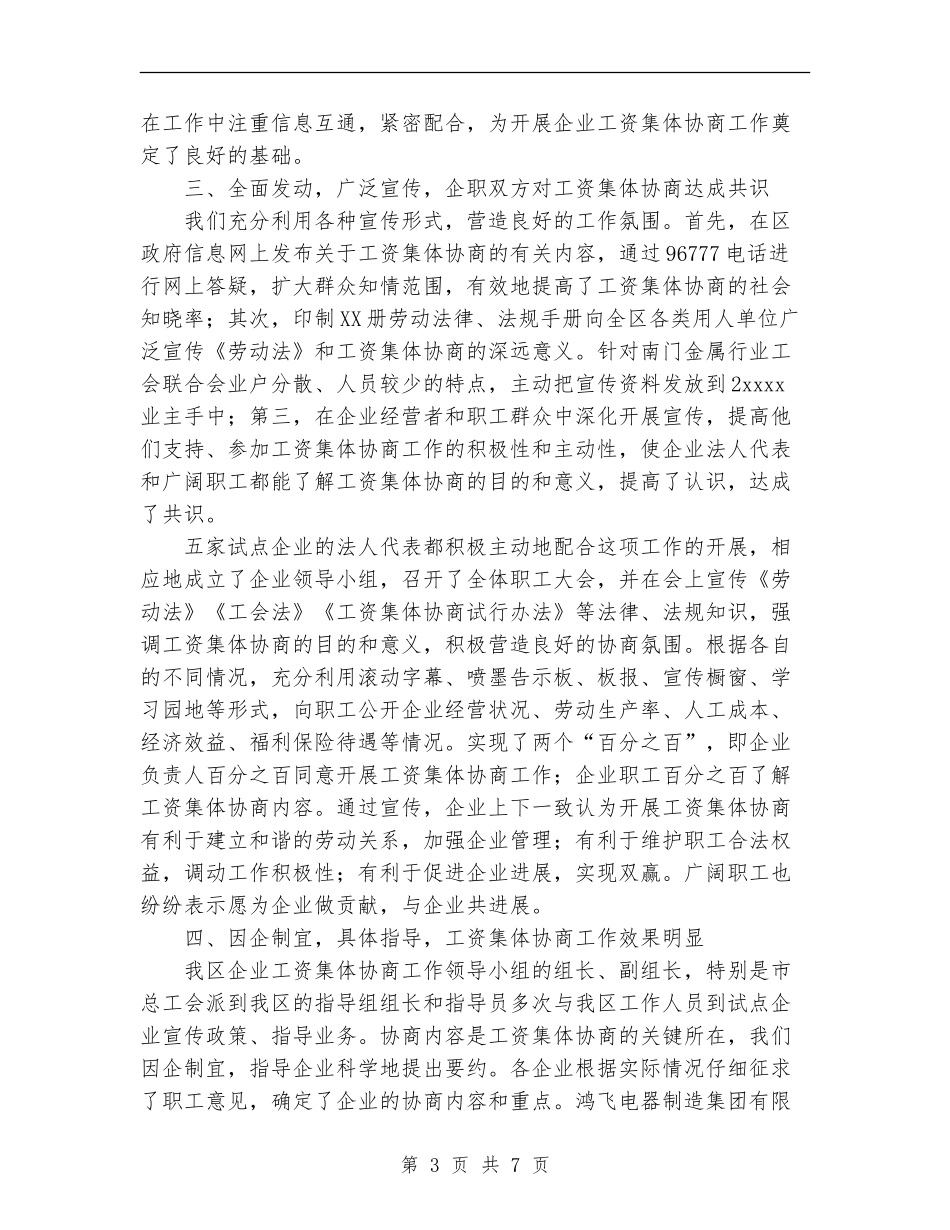 某区开展工资集体协商工作总结_第3页