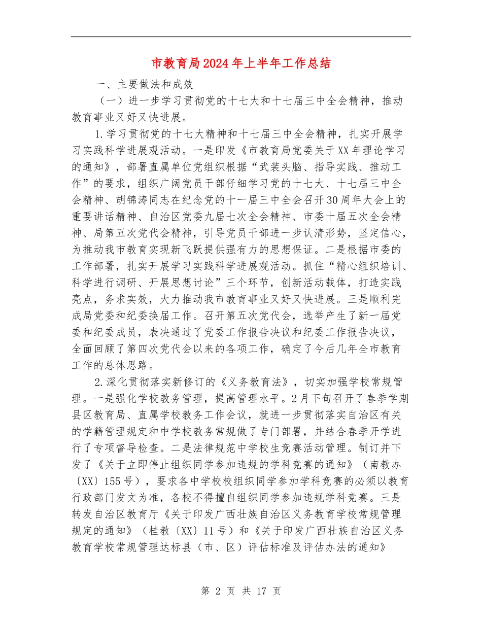 市教育局2024年上半年工作总结_第2页