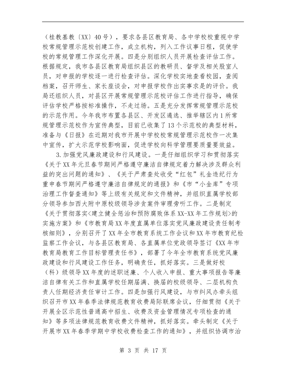 市教育局2024年上半年工作总结_第3页