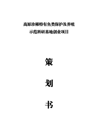 高原珍稀特有鱼类保护及养殖示范基地项目策划书
