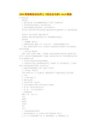 2024春浙教版品社四上《我也会当家》word教案