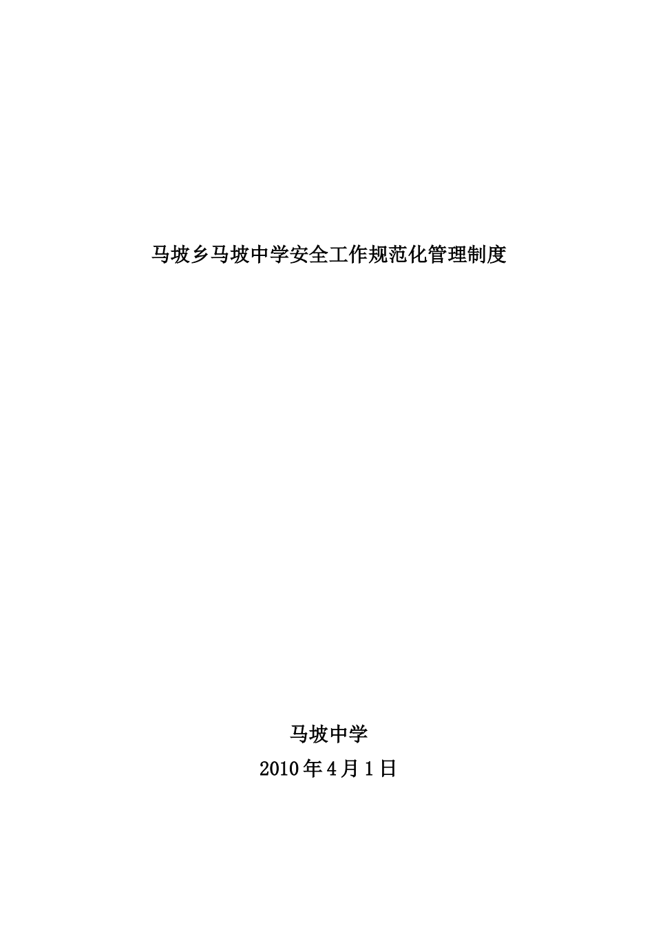 马坡乡马坡中学安全工作规范化管理制度_第1页