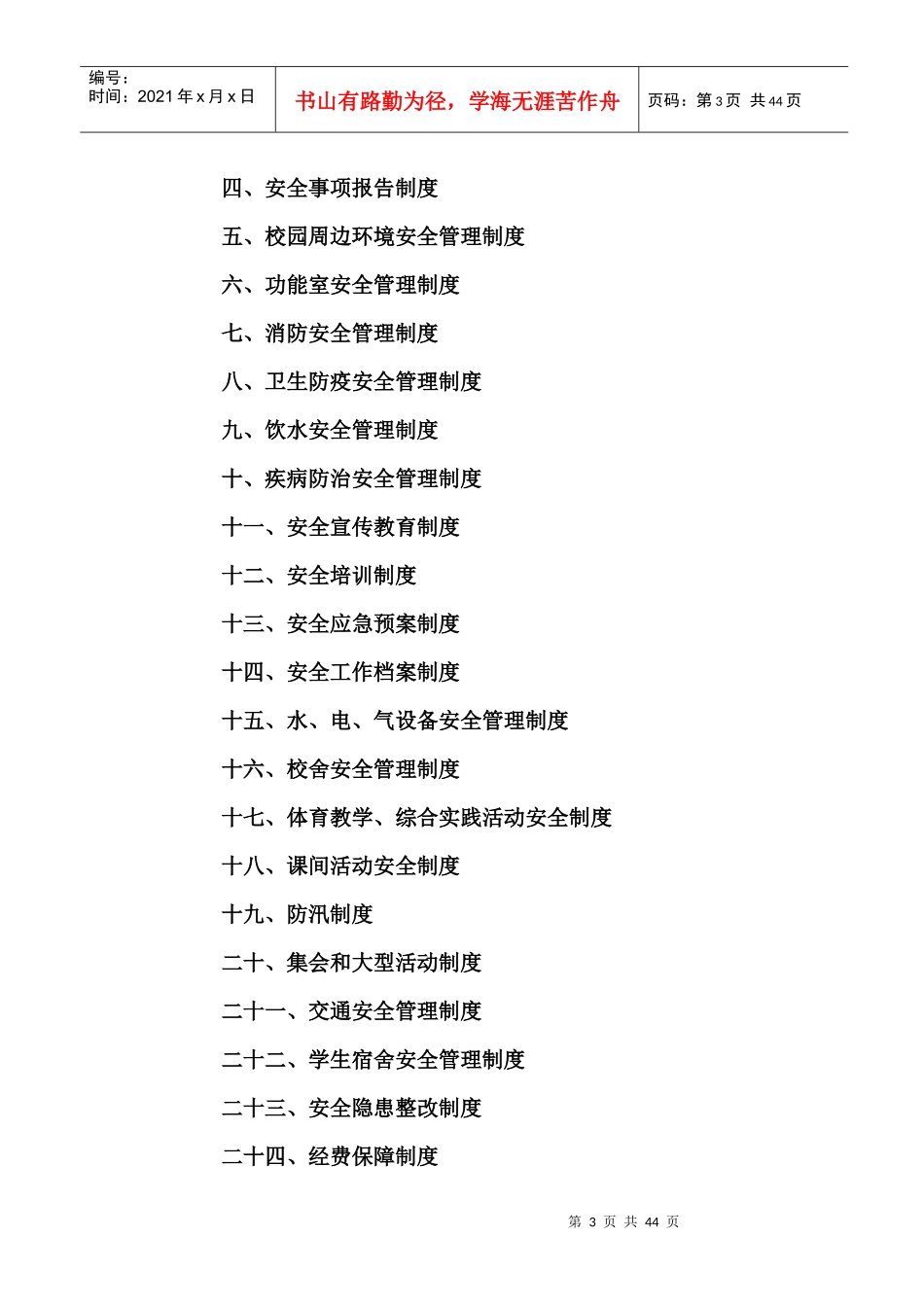 马坡乡马坡中学安全工作规范化管理制度_第3页