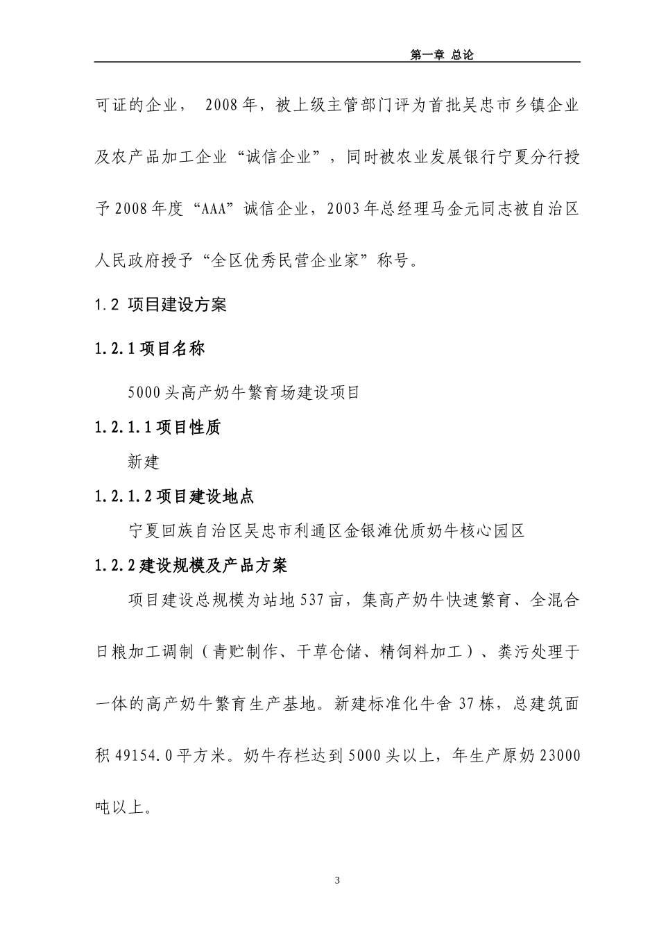 高产奶牛生态养殖园区建设项目可行性报告_第3页
