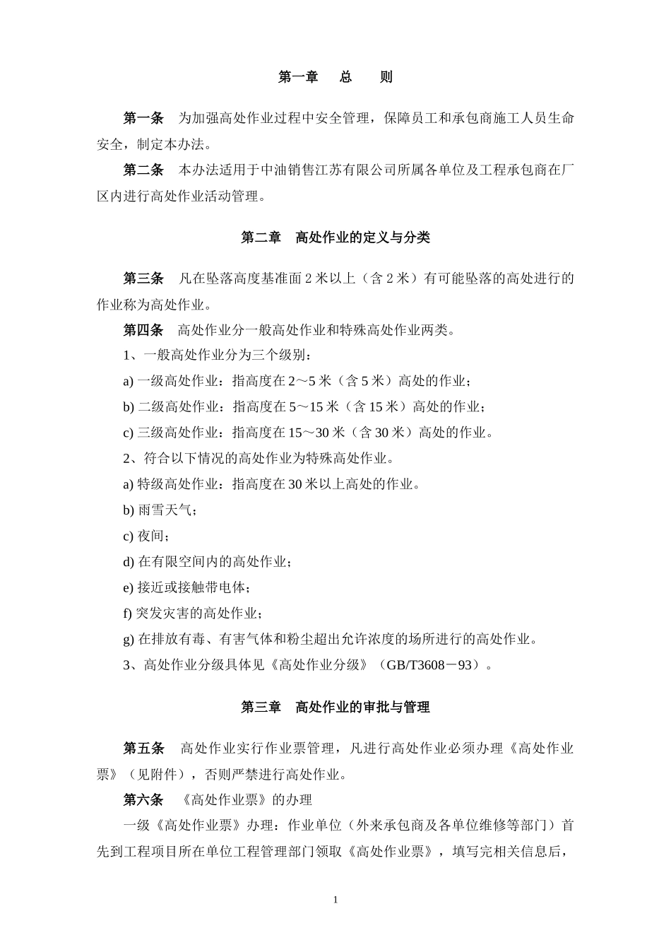 高处作业安全管理办法_第1页