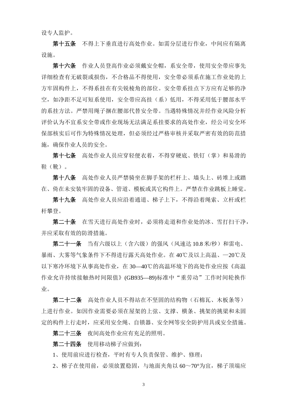 高处作业安全管理办法_第3页