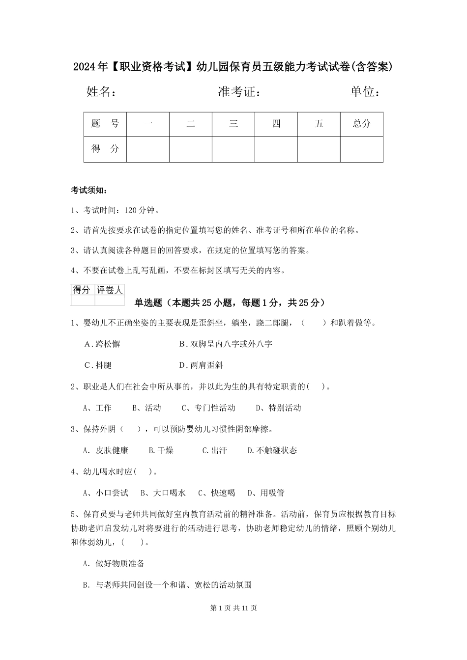 2024年【职业资格考试】幼儿园保育员五级能力考试试卷(含答案)_第1页