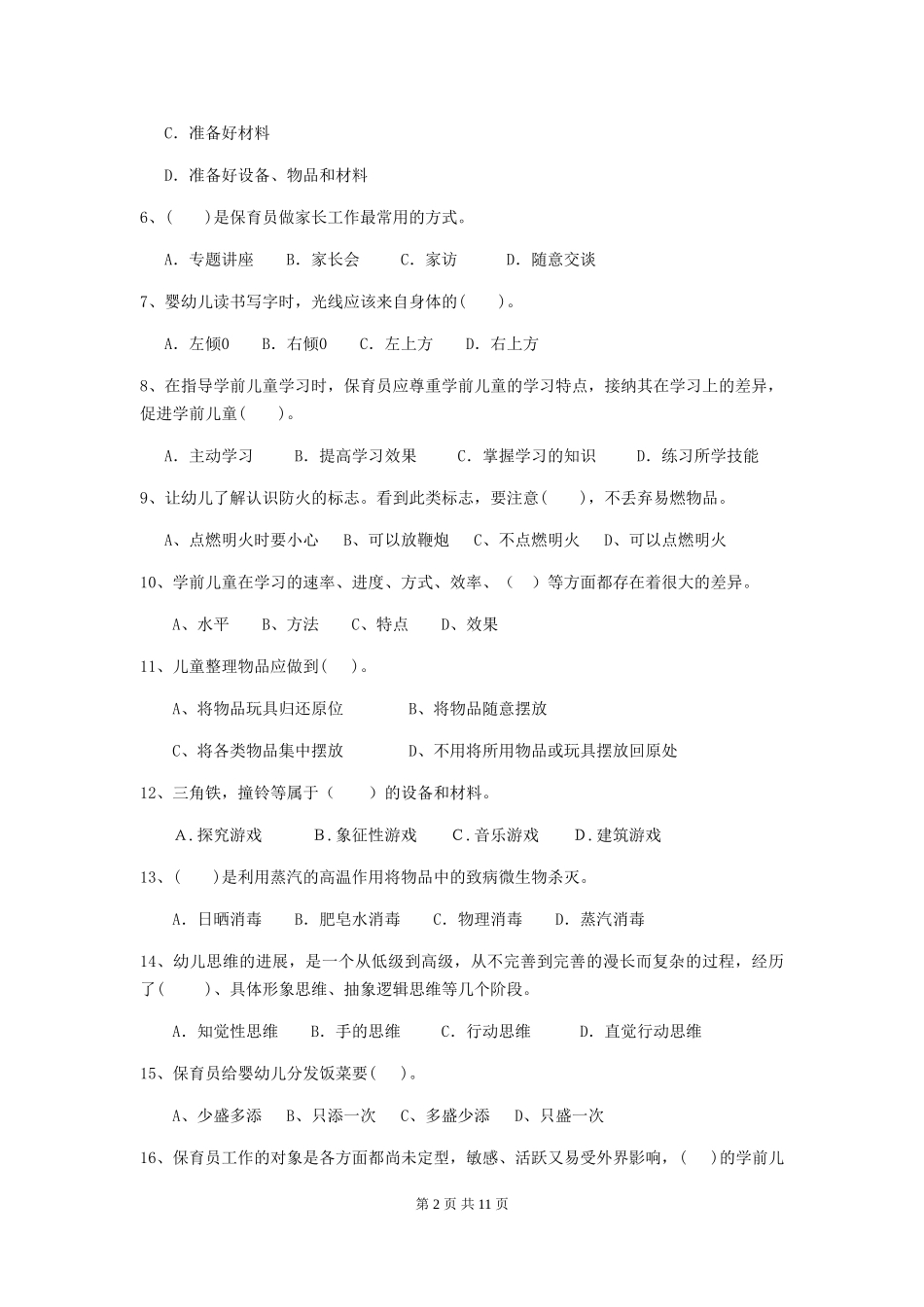 2024年【职业资格考试】幼儿园保育员五级能力考试试卷(含答案)_第2页
