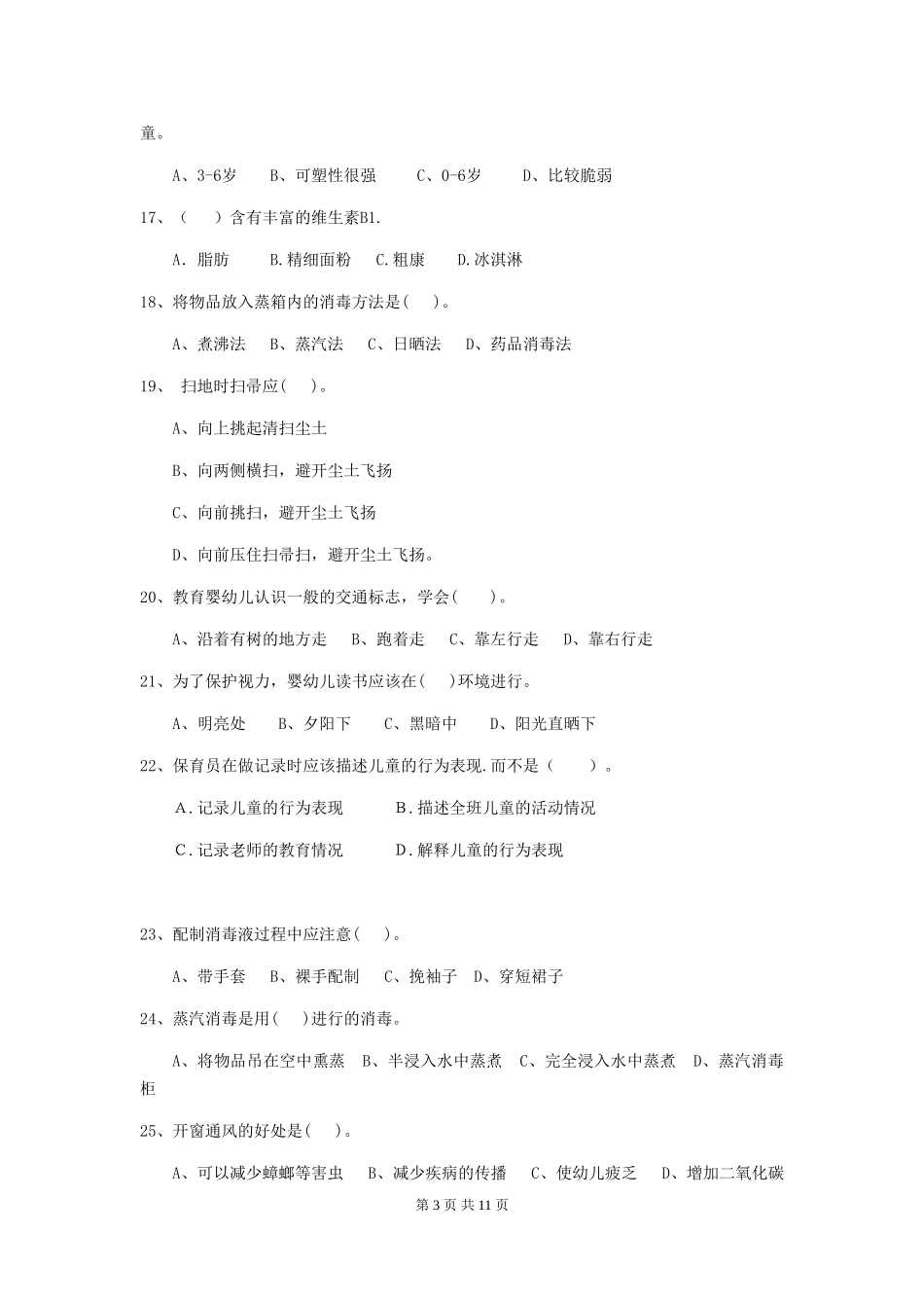 2024年【职业资格考试】幼儿园保育员五级能力考试试卷(含答案)_第3页