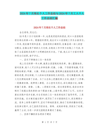 2024年7月局长个人工作总结与2024年7月工人个人工作总结汇编
