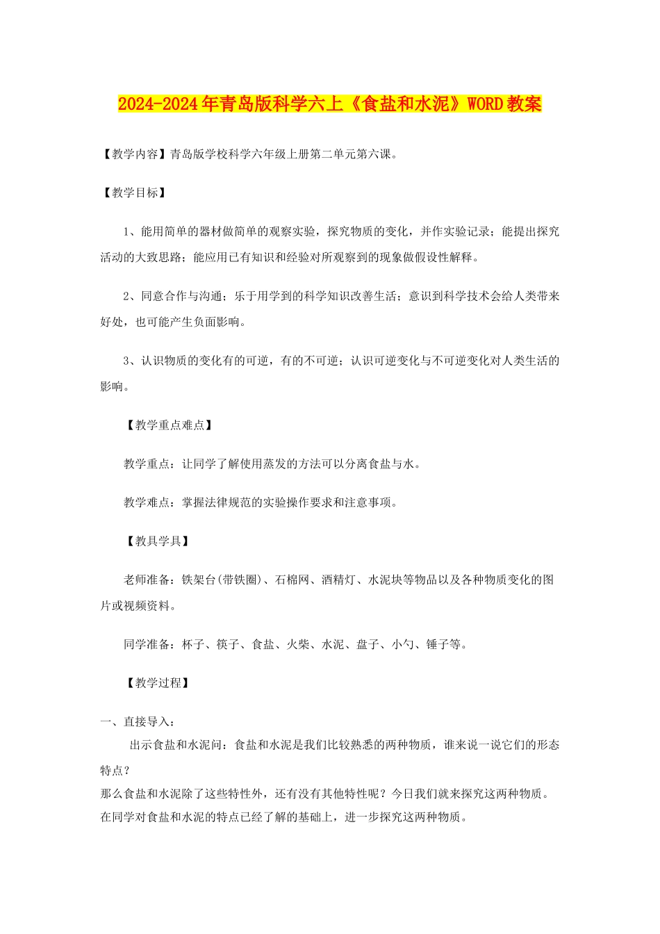 2024-2024年青岛版科学六上《食盐和水泥》WORD教案_第1页