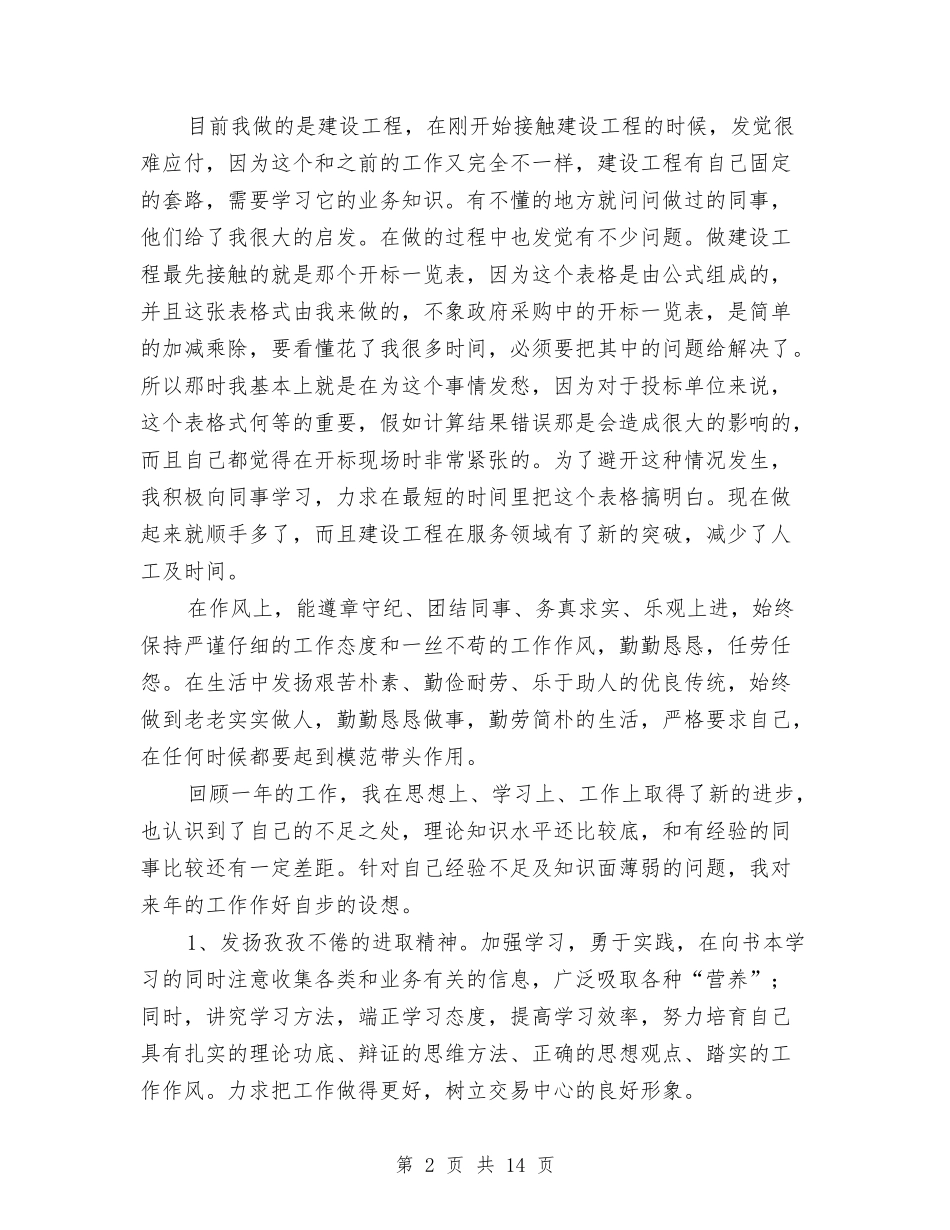 2024交易中心工作总结4篇与2024交行客服个人年终工作总结汇编_第2页