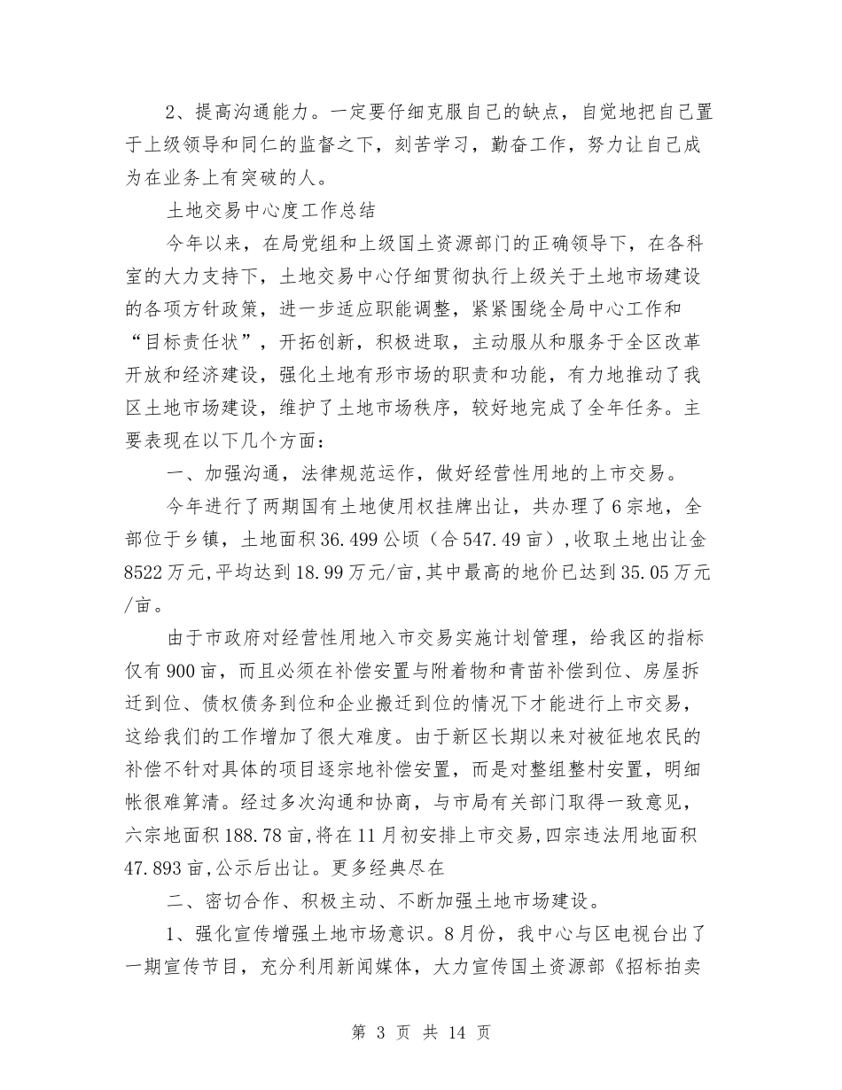 2024交易中心工作总结4篇与2024交行客服个人年终工作总结汇编_第3页