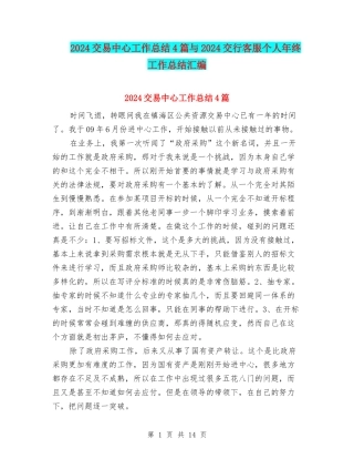 2024交易中心工作总结4篇与2024交行客服个人年终工作总结汇编