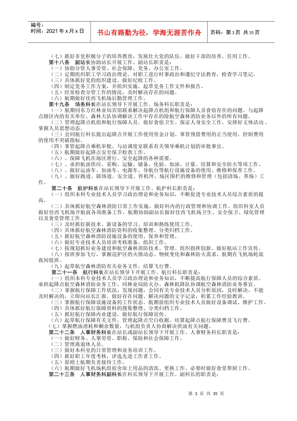 黑龙江省佳木斯航空护林站规范管理手册_第3页