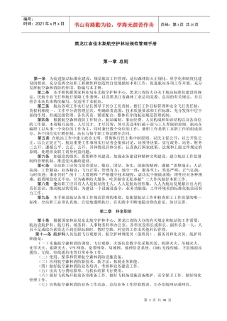 黑龙江省佳木斯航空护林站规范管理手册